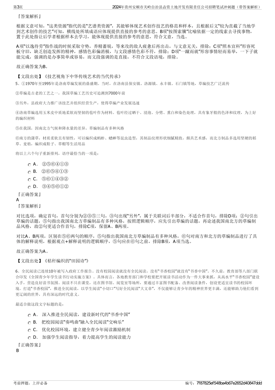 2024年贵州安顺市关岭自治县垚资土地开发有限责任公司招聘笔试冲刺题（带答案解析）_第3页