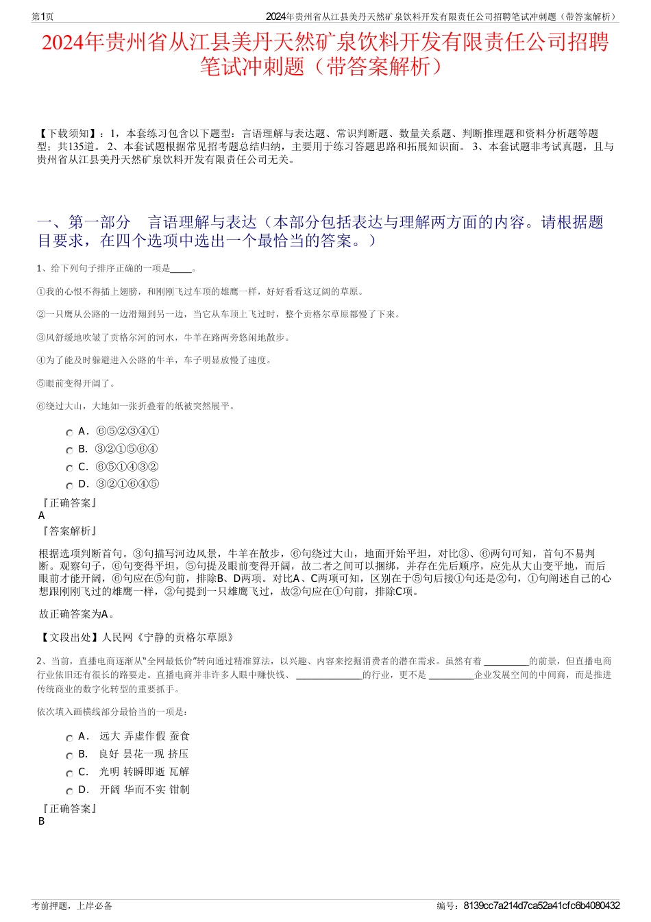 2024年贵州省从江县美丹天然矿泉饮料开发有限责任公司招聘笔试冲刺题（带答案解析）_第1页