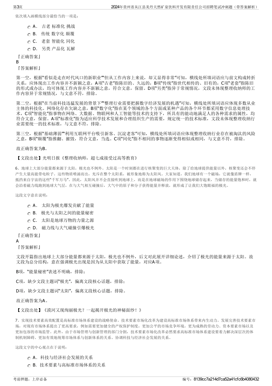 2024年贵州省从江县美丹天然矿泉饮料开发有限责任公司招聘笔试冲刺题（带答案解析）_第3页