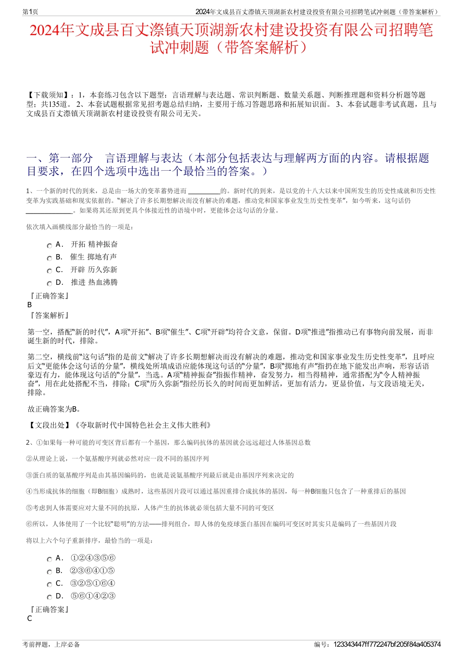 2024年文成县百丈漈镇天顶湖新农村建设投资有限公司招聘笔试冲刺题（带答案解析）_第1页