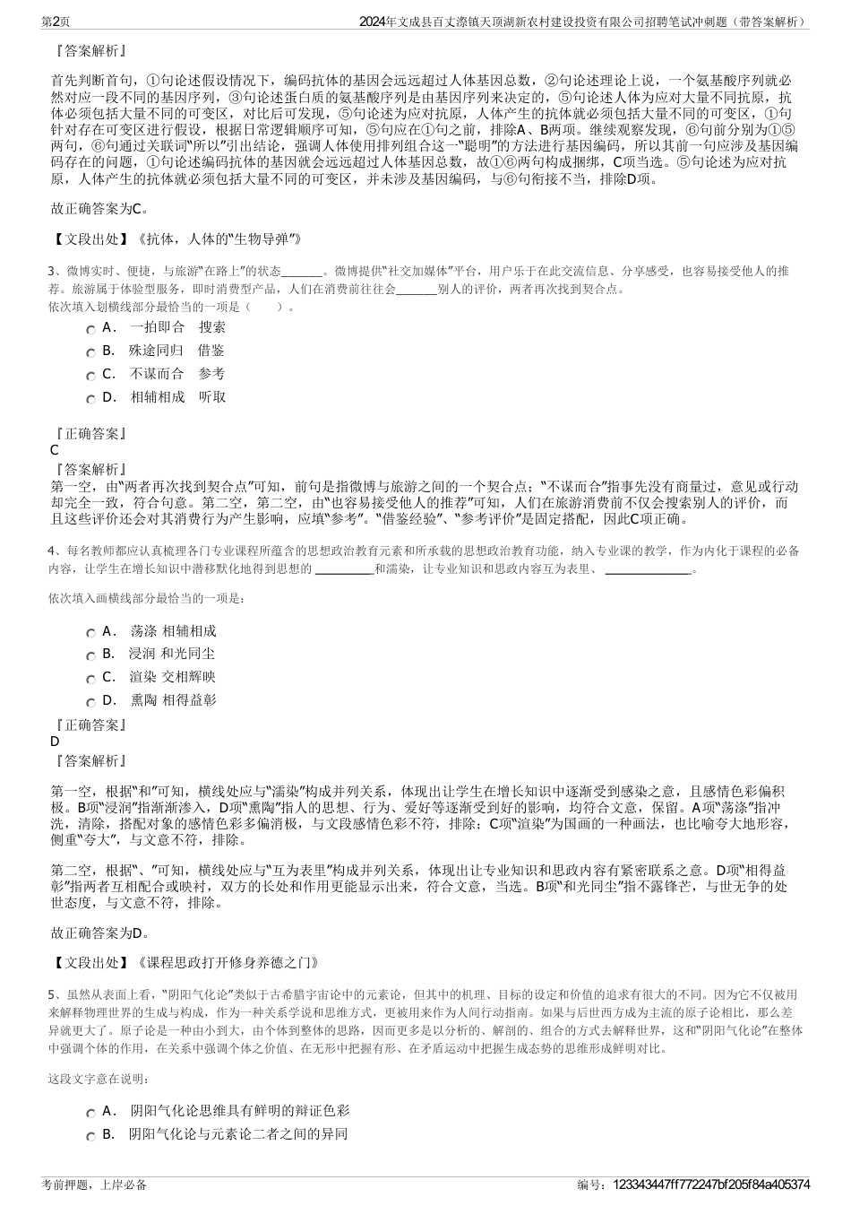 2024年文成县百丈漈镇天顶湖新农村建设投资有限公司招聘笔试冲刺题（带答案解析）_第2页