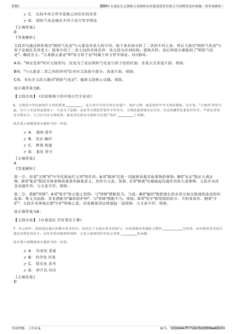 2024年文成县百丈漈镇天顶湖新农村建设投资有限公司招聘笔试冲刺题（带答案解析）_第3页