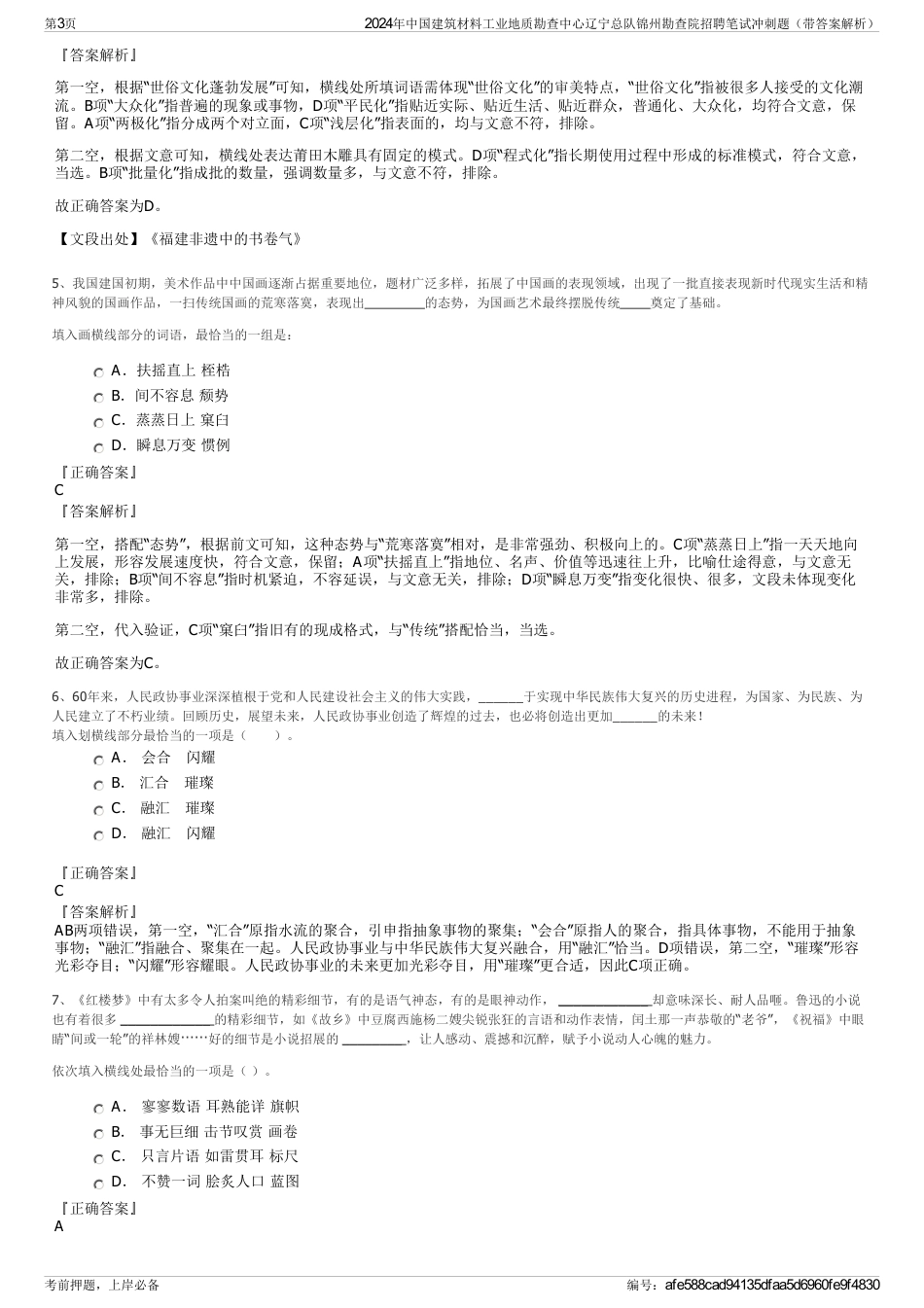 2024年中国建筑材料工业地质勘查中心辽宁总队锦州勘查院招聘笔试冲刺题（带答案解析）_第3页