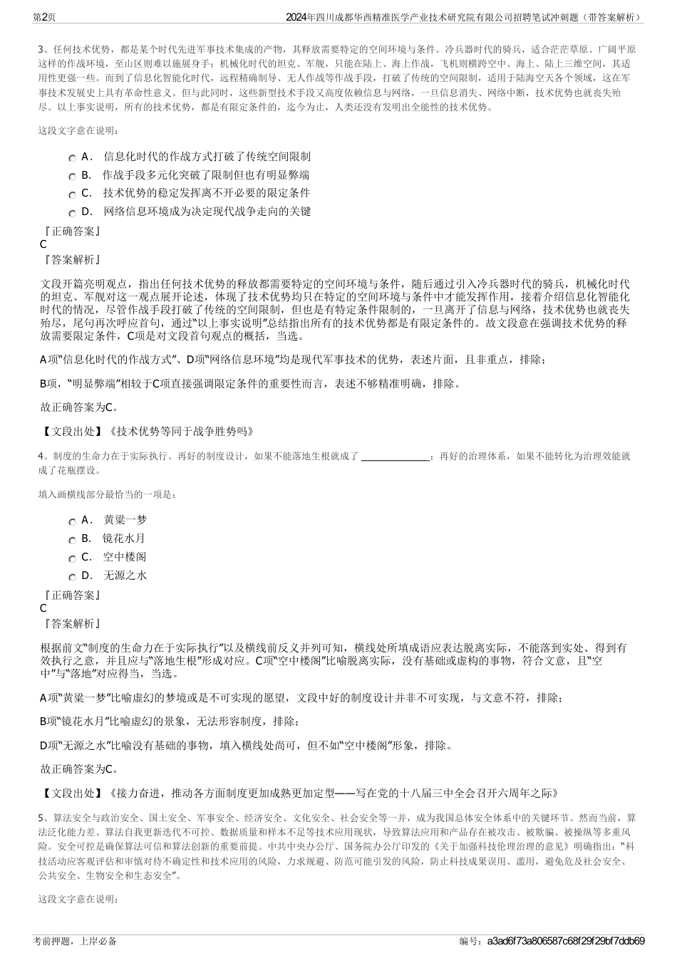 2024年四川成都华西精准医学产业技术研究院有限公司招聘笔试冲刺题（带答案解析）_第2页