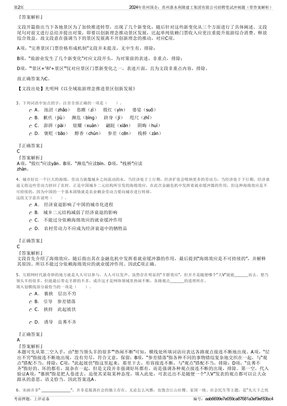 2024年贵州国企：贵州惠水利隆建工集团有限公司招聘笔试冲刺题（带答案解析）_第2页