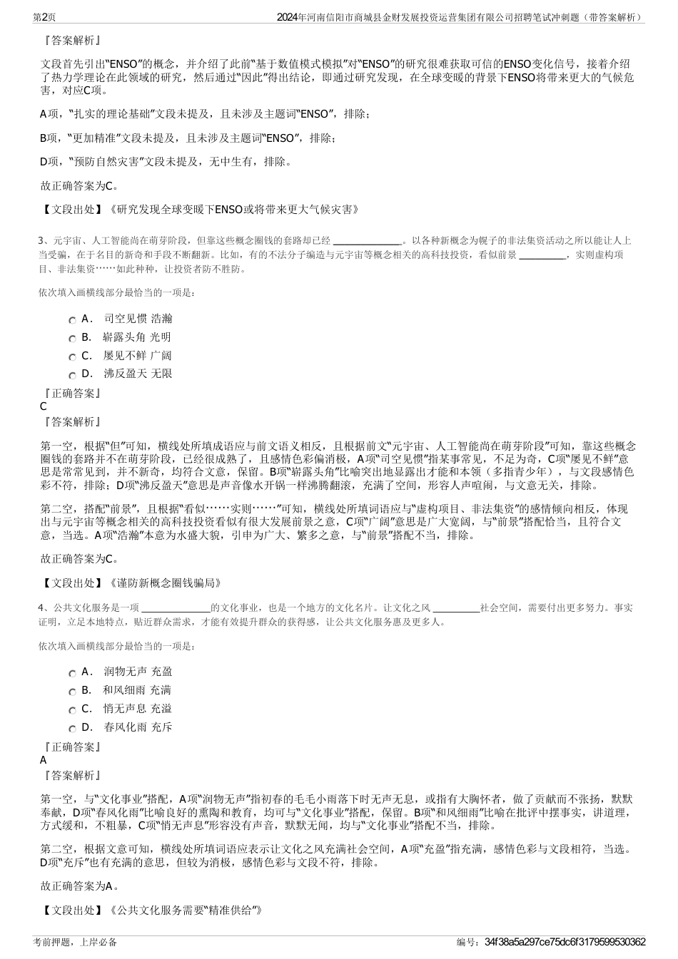 2024年河南信阳市商城县金财发展投资运营集团有限公司招聘笔试冲刺题（带答案解析）_第2页