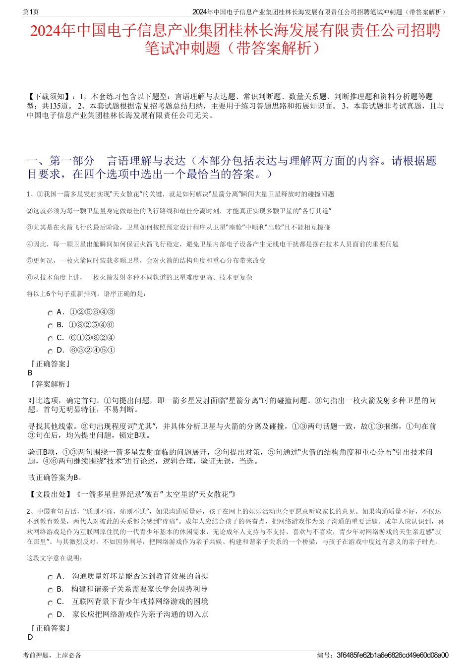 2024年中国电子信息产业集团桂林长海发展有限责任公司招聘笔试冲刺题（带答案解析）_第1页