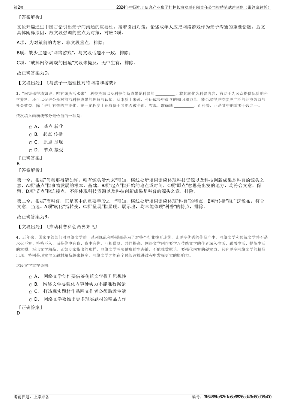 2024年中国电子信息产业集团桂林长海发展有限责任公司招聘笔试冲刺题（带答案解析）_第2页