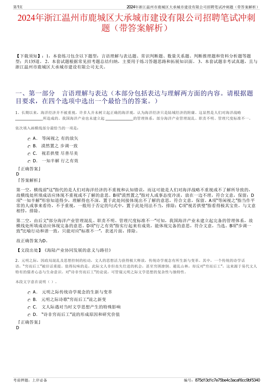 2024年浙江温州市鹿城区大承城市建设有限公司招聘笔试冲刺题（带答案解析）_第1页