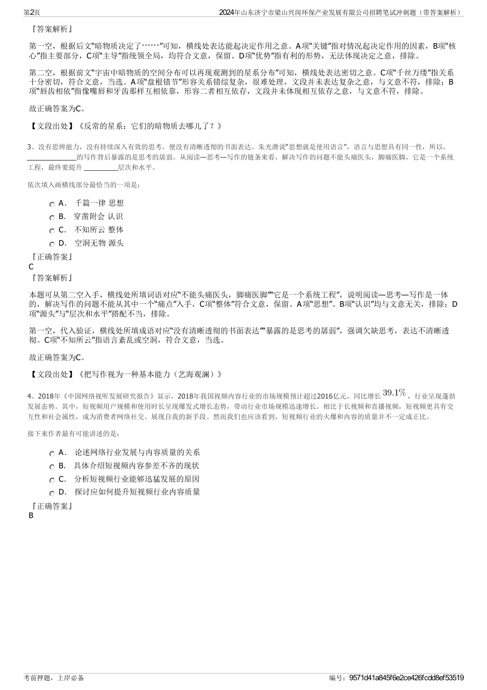 2024年山东济宁市梁山兴岗环保产业发展有限公司招聘笔试冲刺题（带答案解析）_第2页