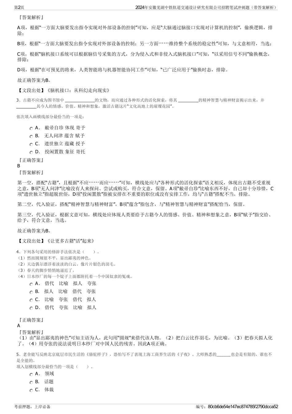 2024年安徽芜湖中铁轨道交通设计研究有限公司招聘笔试冲刺题（带答案解析）_第2页