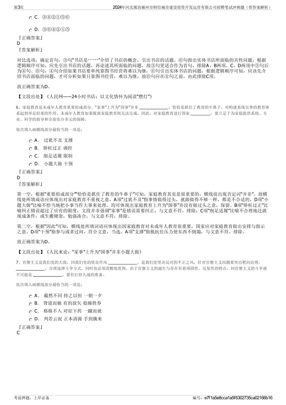 2024年河北廊坊霸州市财信城市建设投资开发运营有限公司招聘笔试冲刺题（带答案解析）_第3页