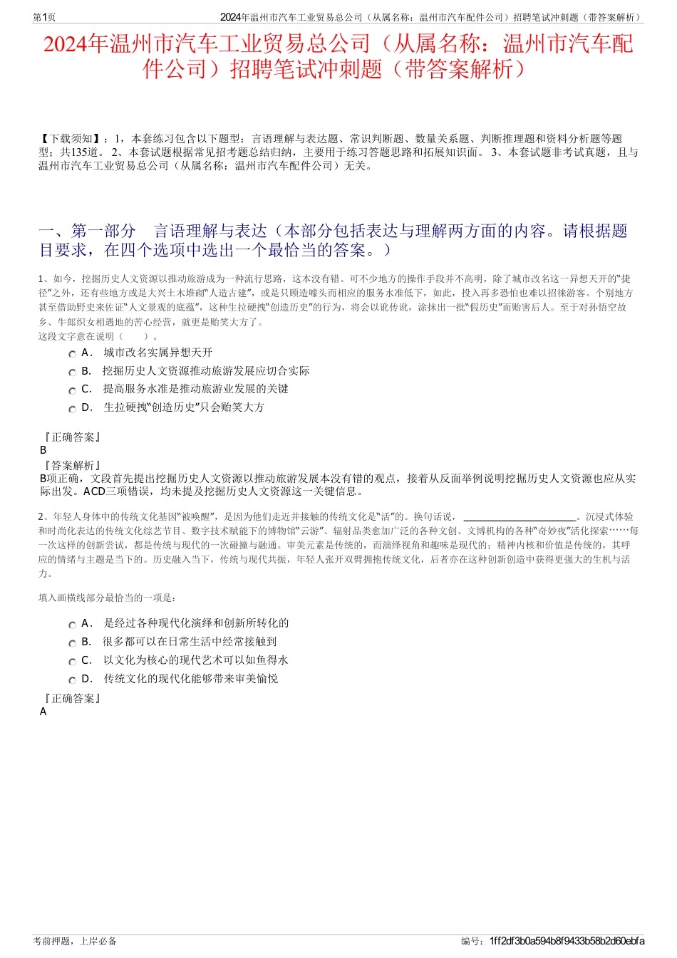 2024年温州市汽车工业贸易总公司（从属名称：温州市汽车配件公司）招聘笔试冲刺题（带答案解析）_第1页