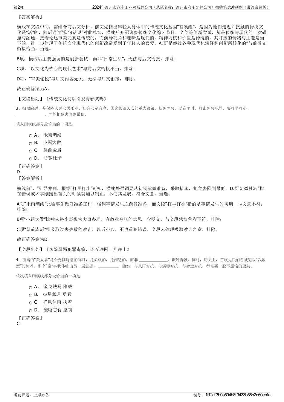2024年温州市汽车工业贸易总公司（从属名称：温州市汽车配件公司）招聘笔试冲刺题（带答案解析）_第2页