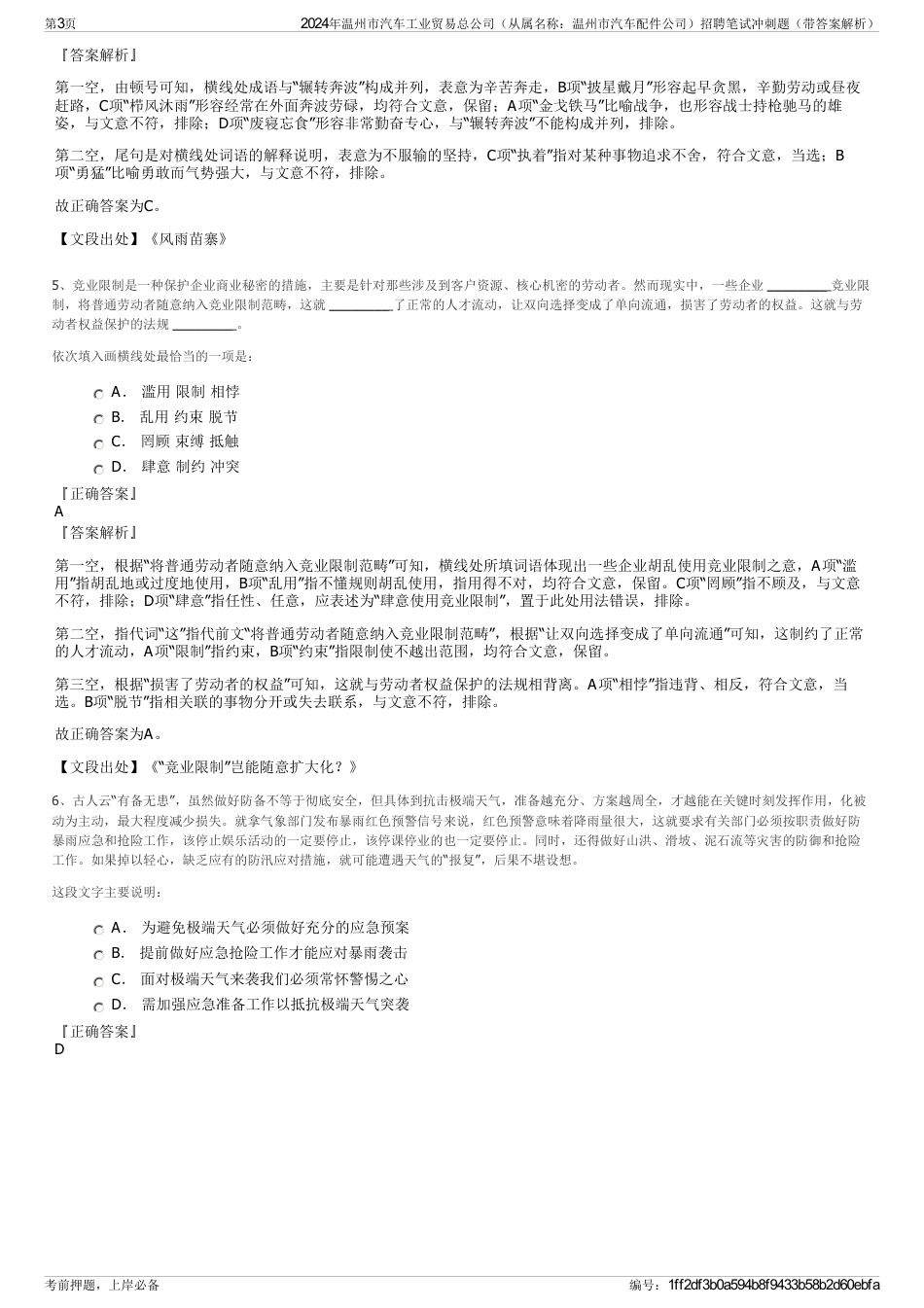 2024年温州市汽车工业贸易总公司（从属名称：温州市汽车配件公司）招聘笔试冲刺题（带答案解析）_第3页