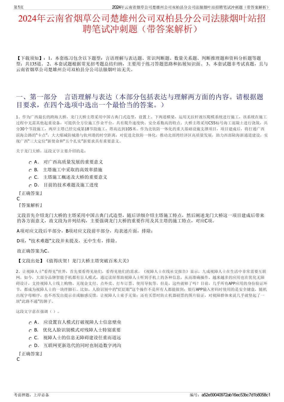 2024年云南省烟草公司楚雄州公司双柏县分公司法脿烟叶站招聘笔试冲刺题（带答案解析）_第1页