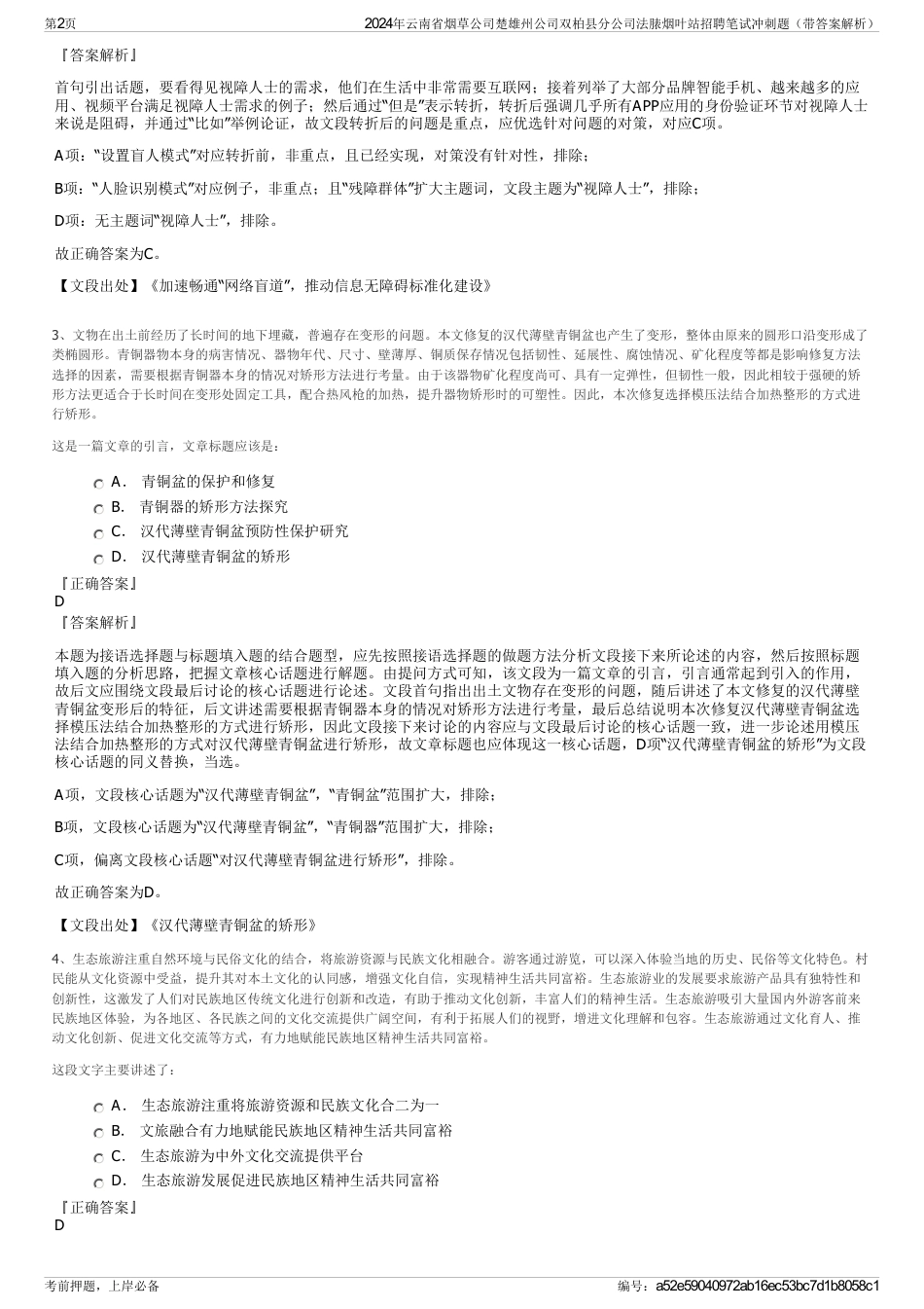 2024年云南省烟草公司楚雄州公司双柏县分公司法脿烟叶站招聘笔试冲刺题（带答案解析）_第2页