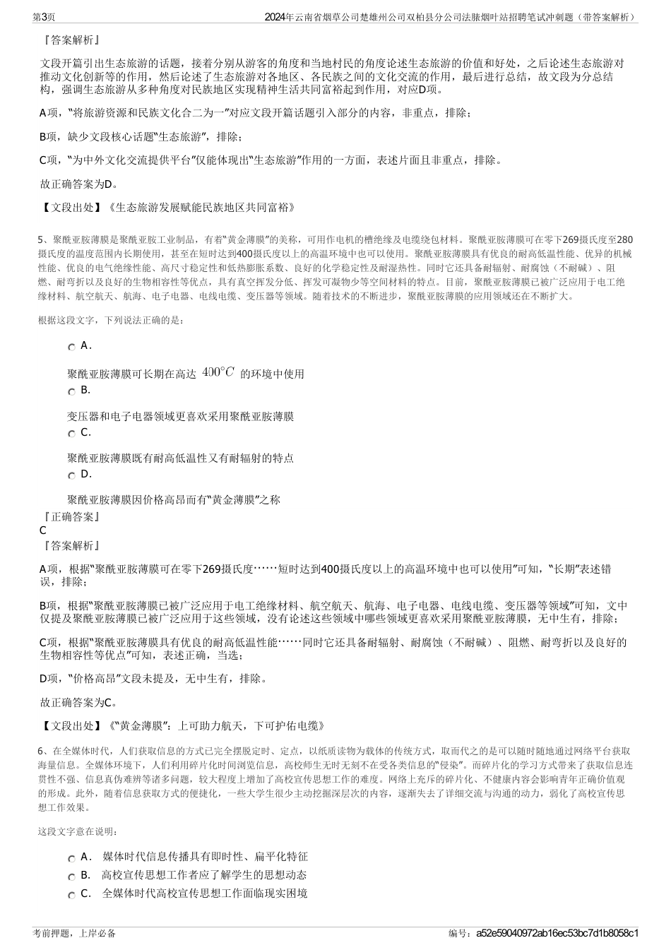 2024年云南省烟草公司楚雄州公司双柏县分公司法脿烟叶站招聘笔试冲刺题（带答案解析）_第3页