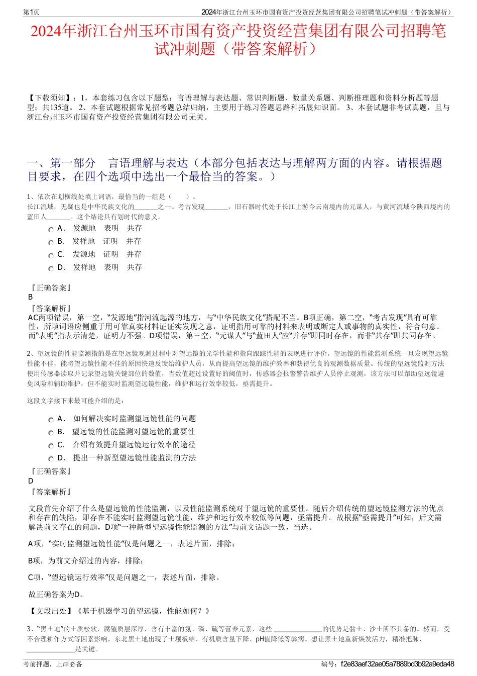 2024年浙江台州玉环市国有资产投资经营集团有限公司招聘笔试冲刺题（带答案解析）_第1页