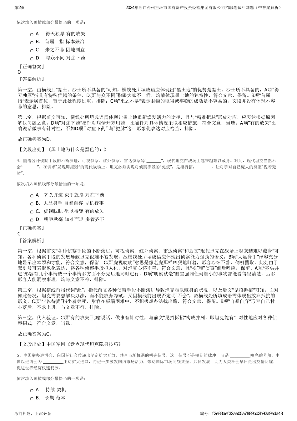 2024年浙江台州玉环市国有资产投资经营集团有限公司招聘笔试冲刺题（带答案解析）_第2页