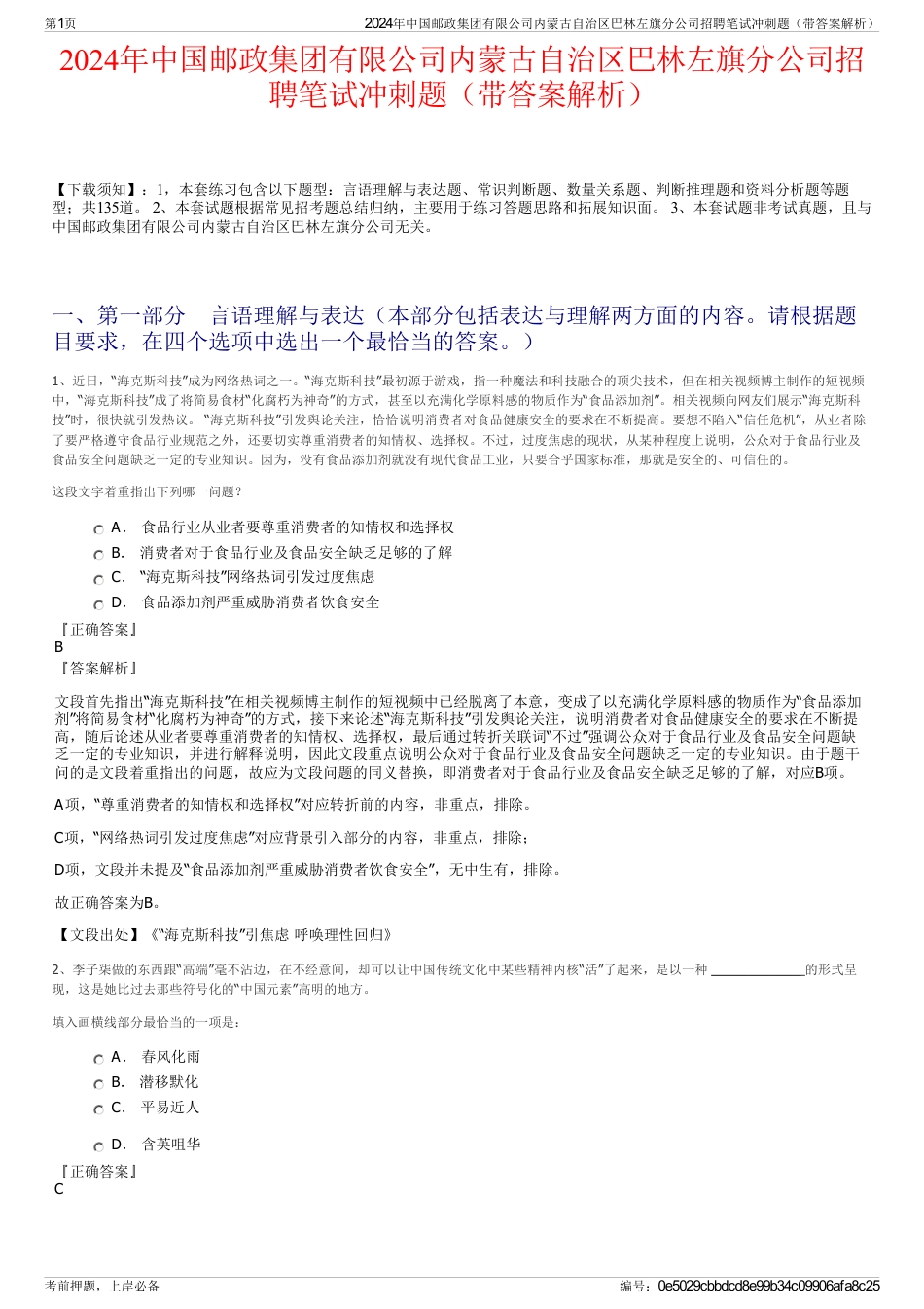 2024年中国邮政集团有限公司内蒙古自治区巴林左旗分公司招聘笔试冲刺题（带答案解析）_第1页
