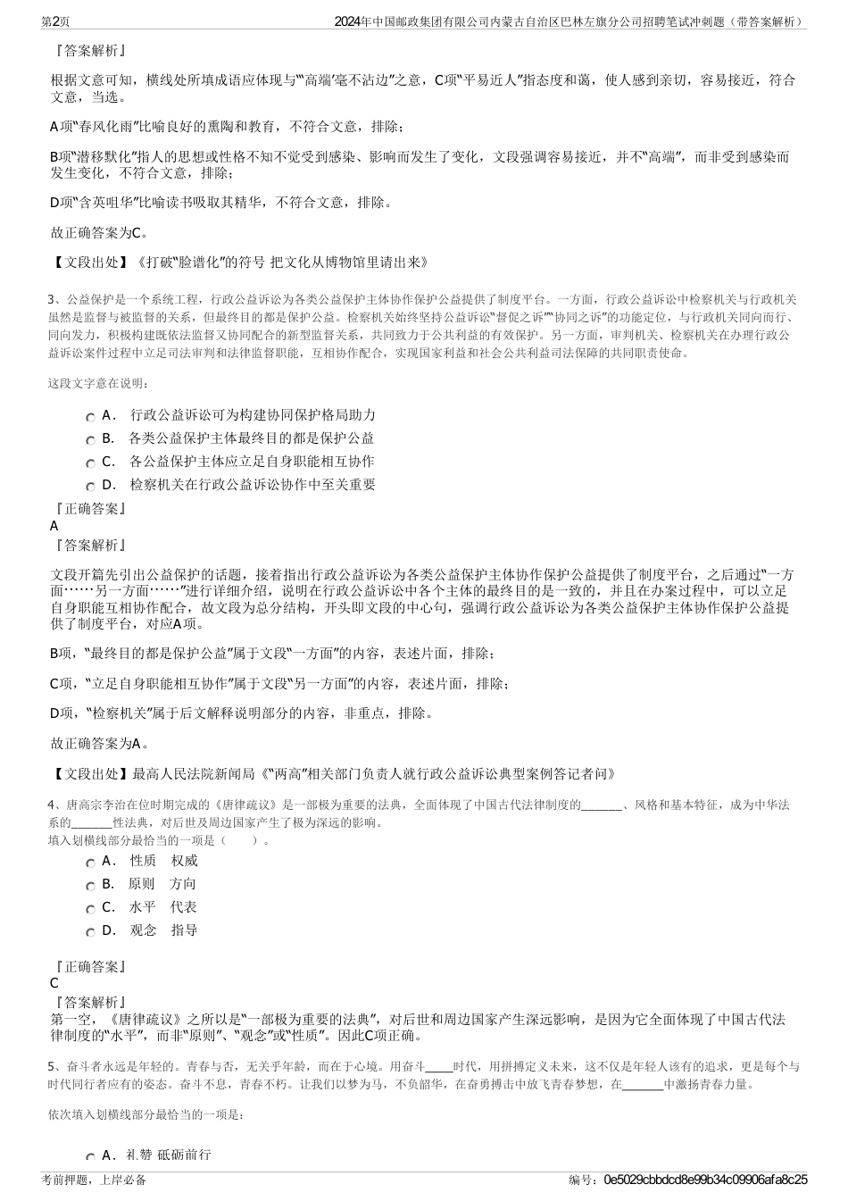 2024年中国邮政集团有限公司内蒙古自治区巴林左旗分公司招聘笔试冲刺题（带答案解析）_第2页