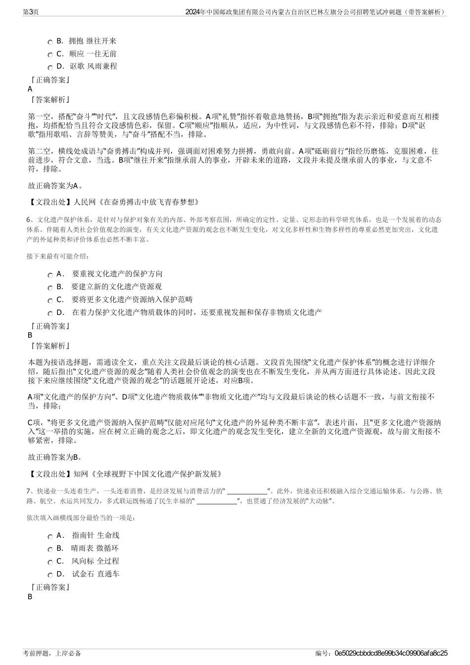 2024年中国邮政集团有限公司内蒙古自治区巴林左旗分公司招聘笔试冲刺题（带答案解析）_第3页