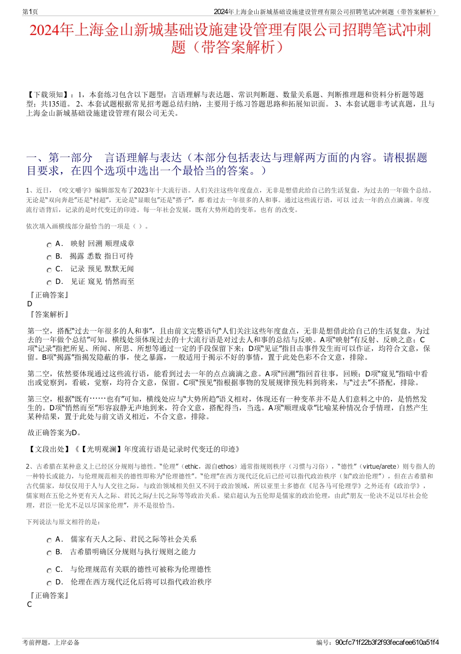 2024年上海金山新城基础设施建设管理有限公司招聘笔试冲刺题（带答案解析）_第1页