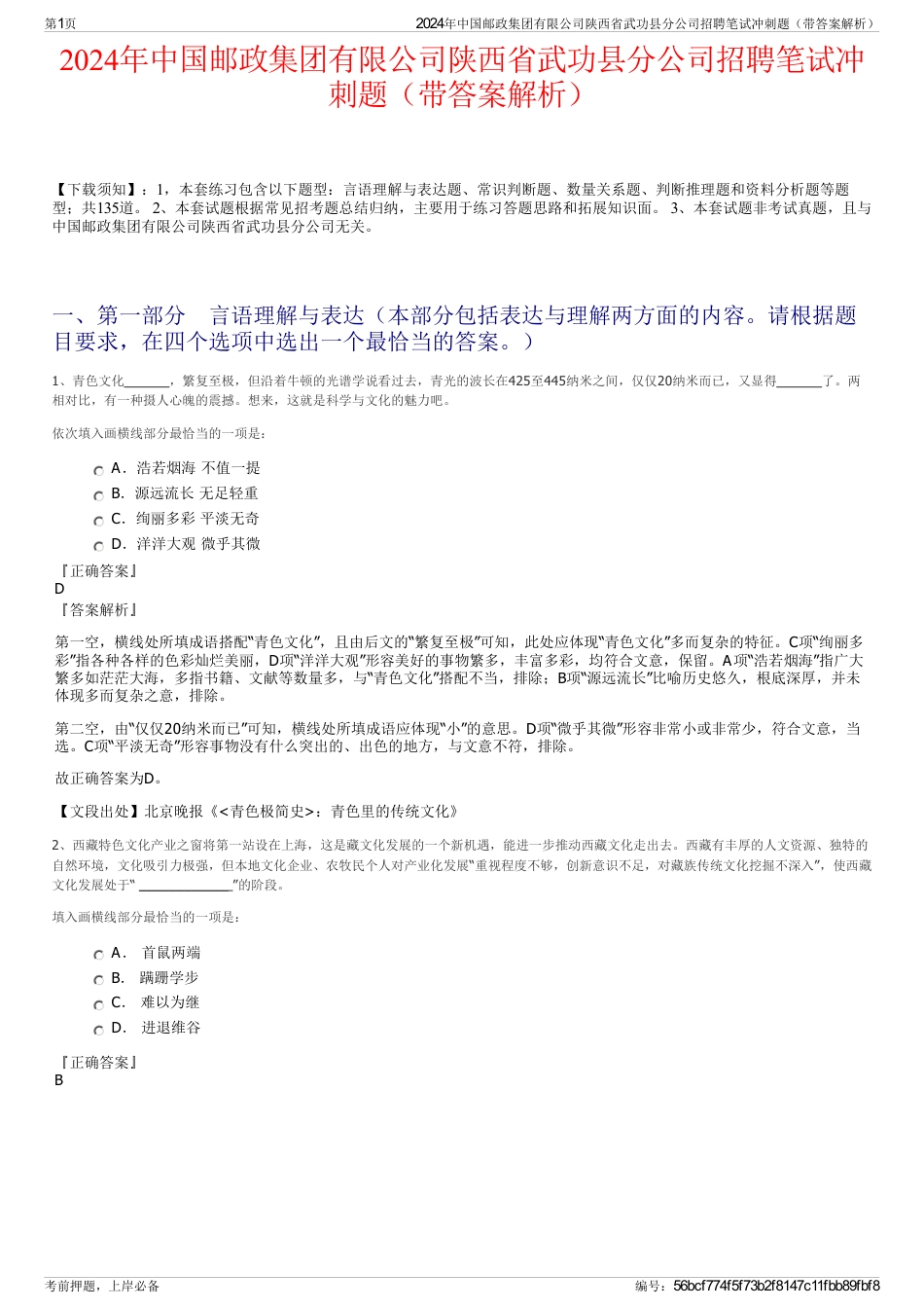 2024年中国邮政集团有限公司陕西省武功县分公司招聘笔试冲刺题（带答案解析）_第1页
