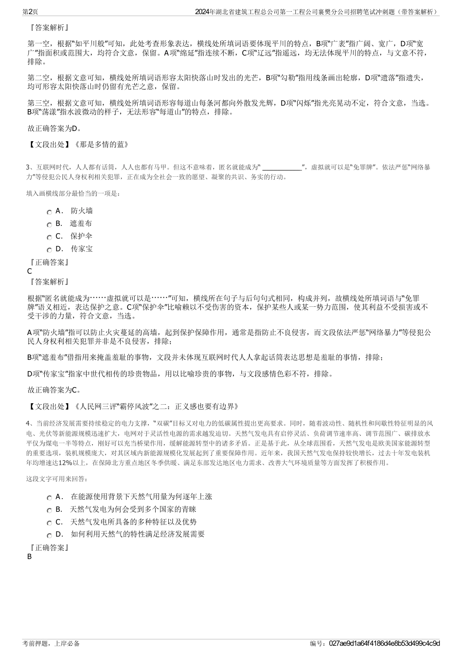 2024年湖北省建筑工程总公司第一工程公司襄樊分公司招聘笔试冲刺题（带答案解析）_第2页