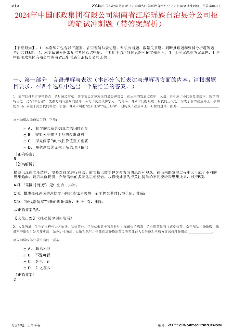 2024年中国邮政集团有限公司湖南省江华瑶族自治县分公司招聘笔试冲刺题（带答案解析）_第1页