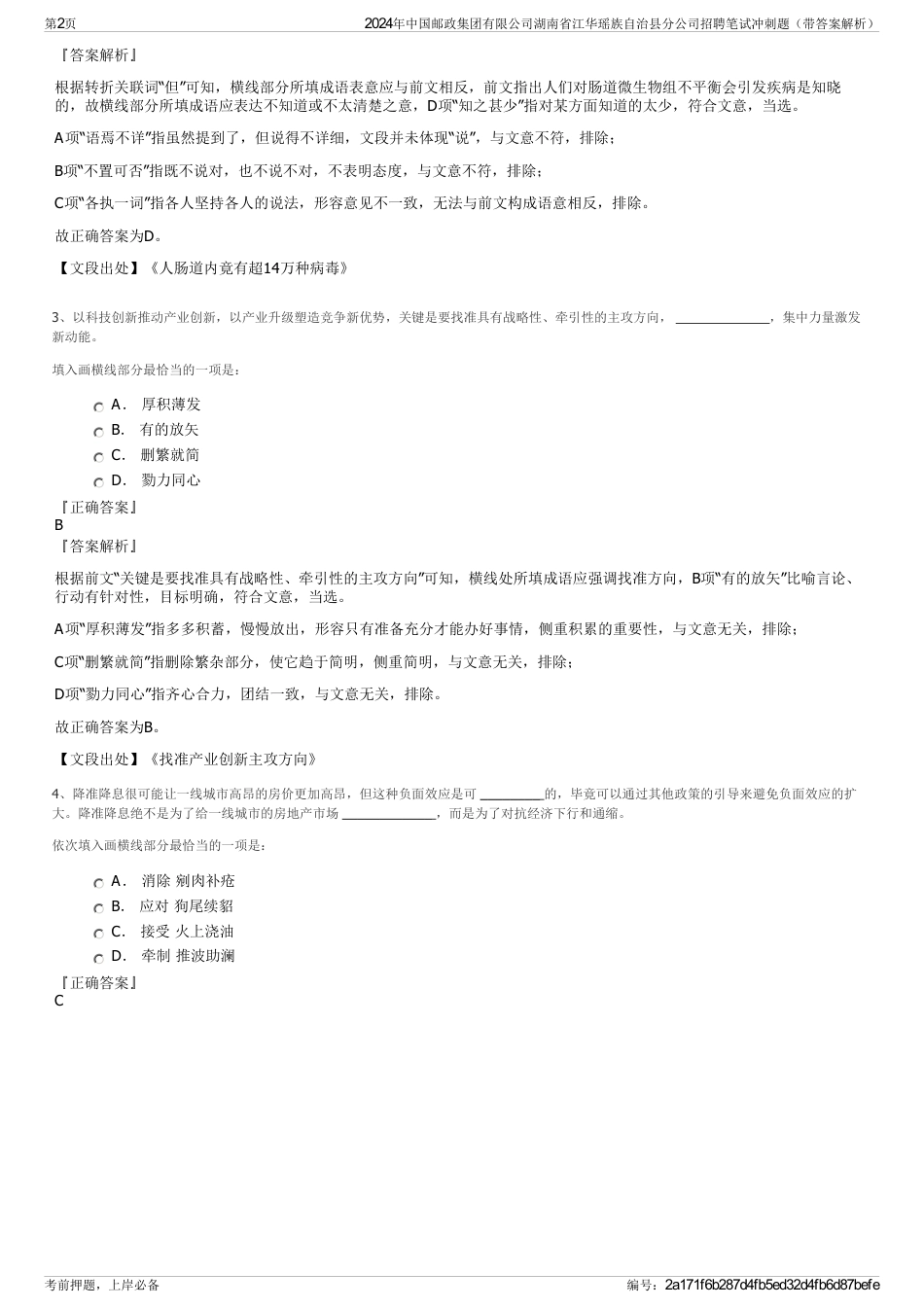 2024年中国邮政集团有限公司湖南省江华瑶族自治县分公司招聘笔试冲刺题（带答案解析）_第2页