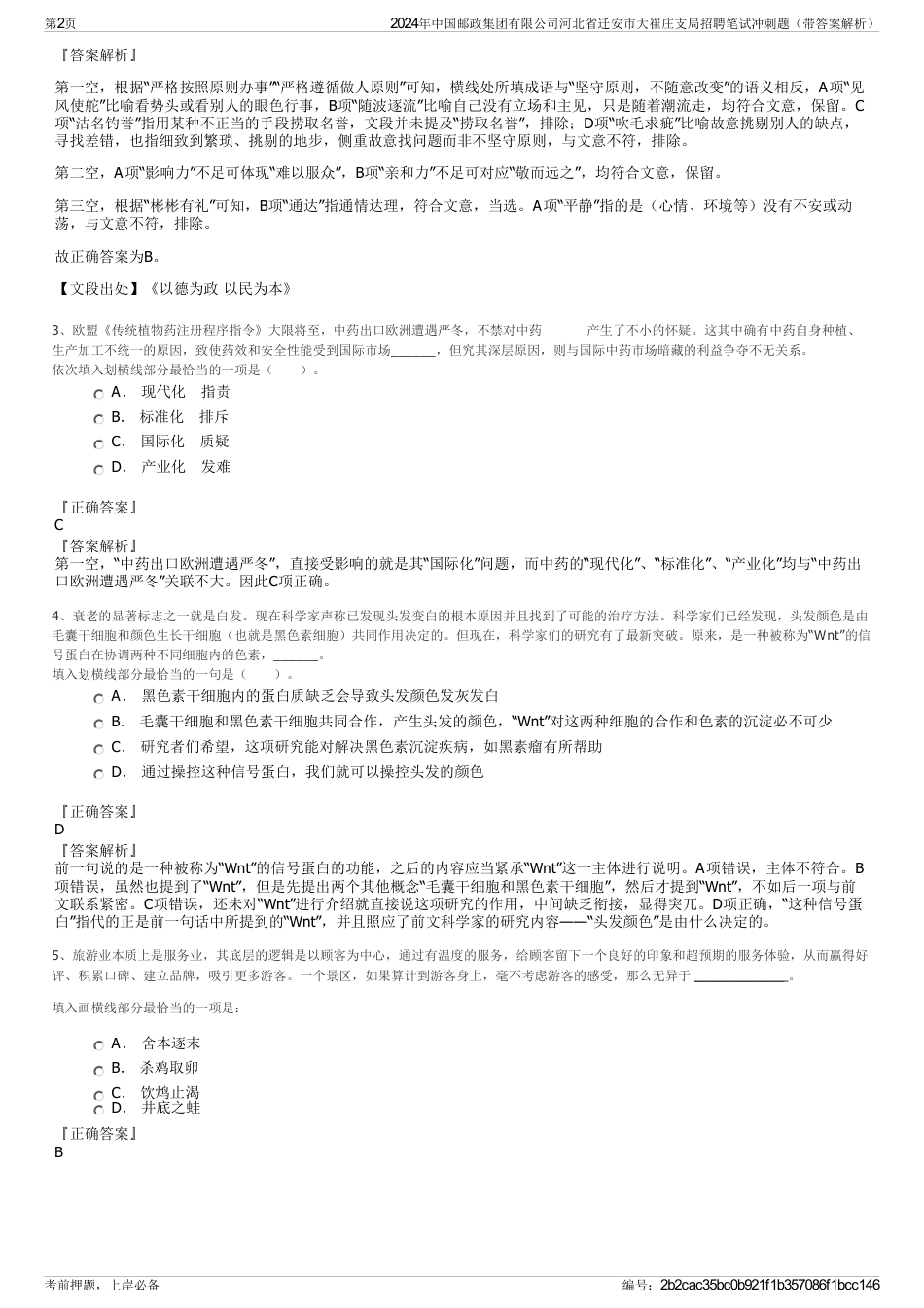 2024年中国邮政集团有限公司河北省迁安市大崔庄支局招聘笔试冲刺题（带答案解析）_第2页