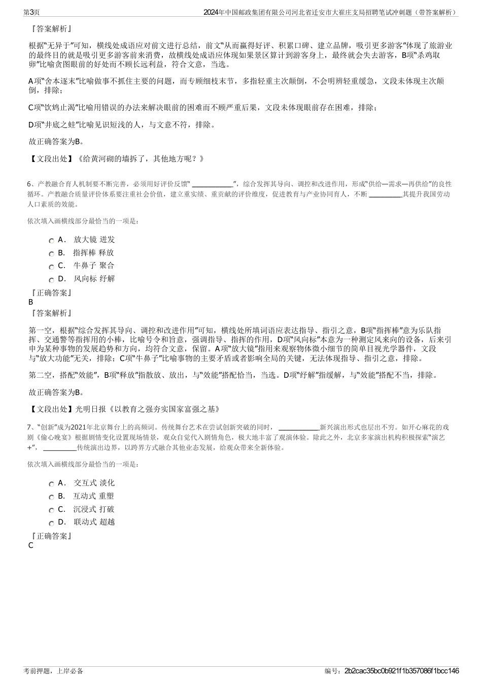 2024年中国邮政集团有限公司河北省迁安市大崔庄支局招聘笔试冲刺题（带答案解析）_第3页