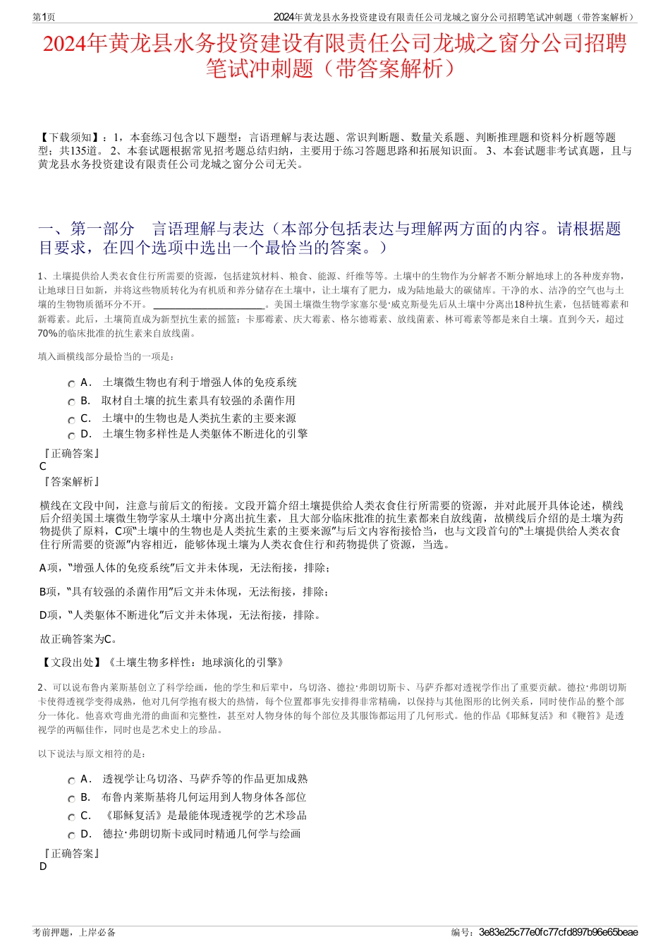 2024年黄龙县水务投资建设有限责任公司龙城之窗分公司招聘笔试冲刺题（带答案解析）_第1页