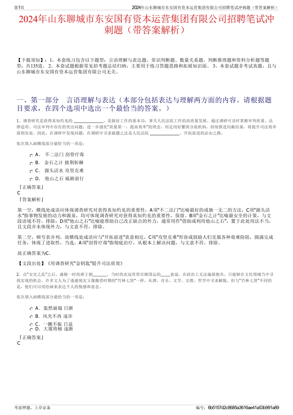 2024年山东聊城市东安国有资本运营集团有限公司招聘笔试冲刺题（带答案解析）_第1页