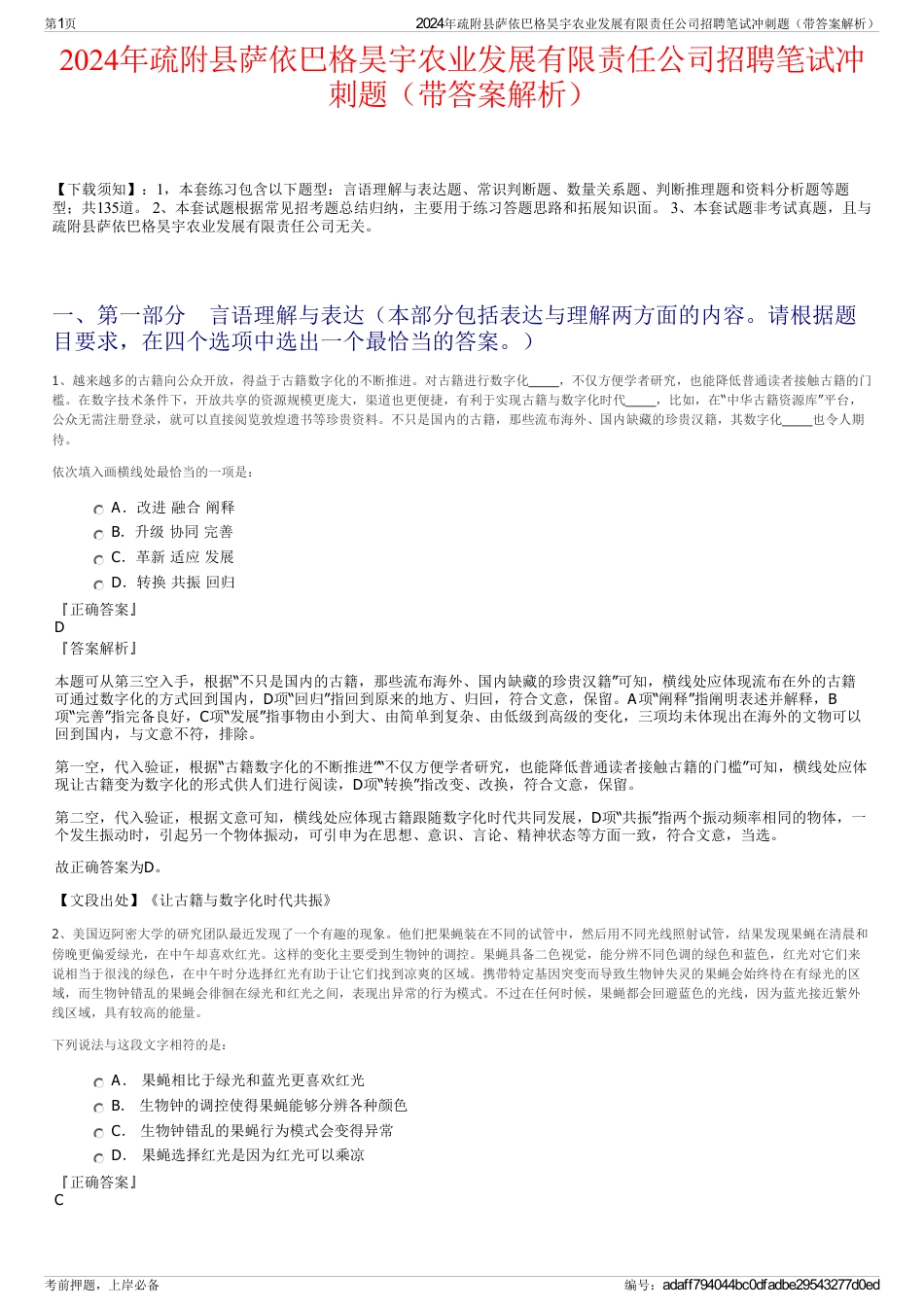 2024年疏附县萨依巴格昊宇农业发展有限责任公司招聘笔试冲刺题（带答案解析）_第1页