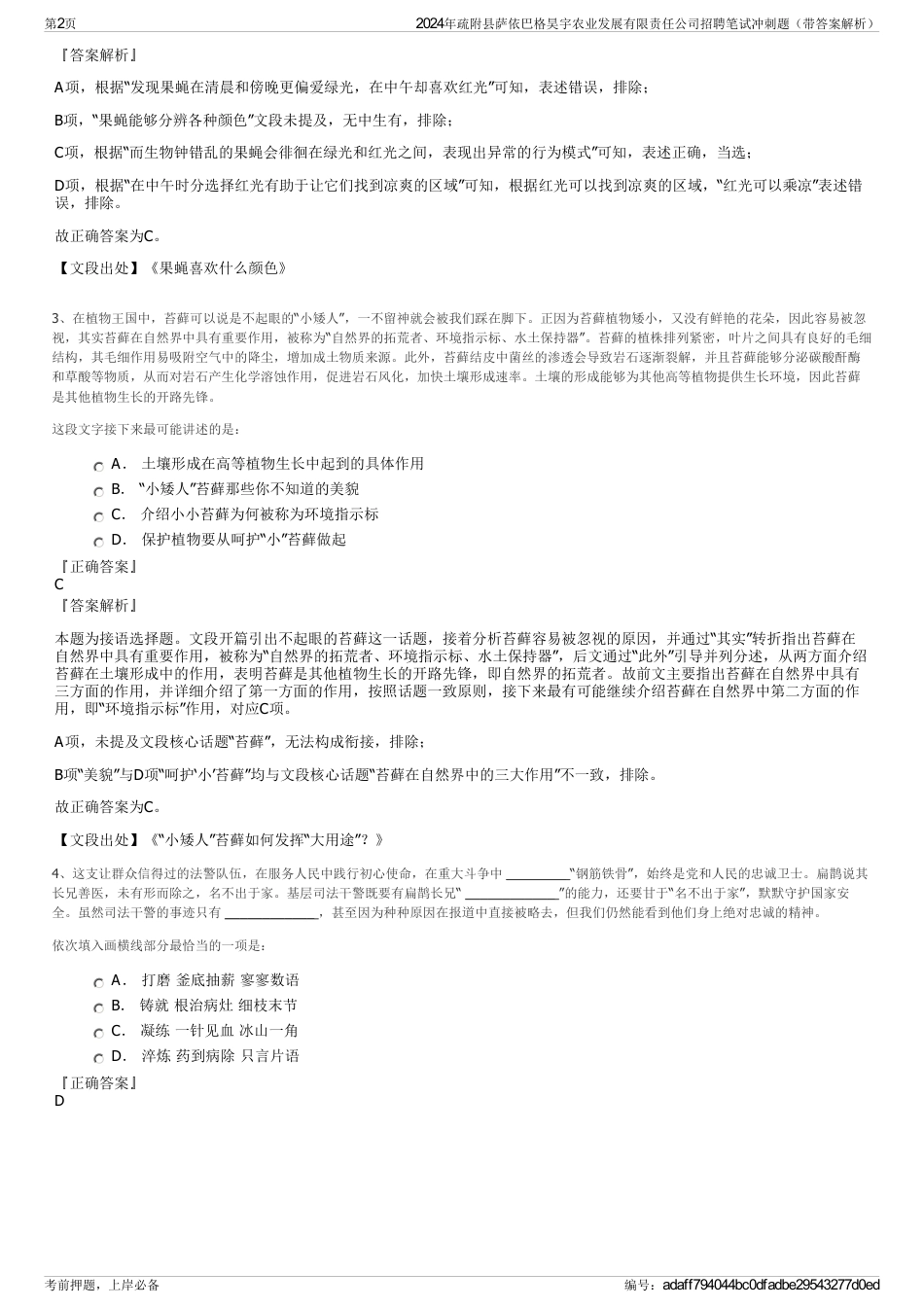 2024年疏附县萨依巴格昊宇农业发展有限责任公司招聘笔试冲刺题（带答案解析）_第2页