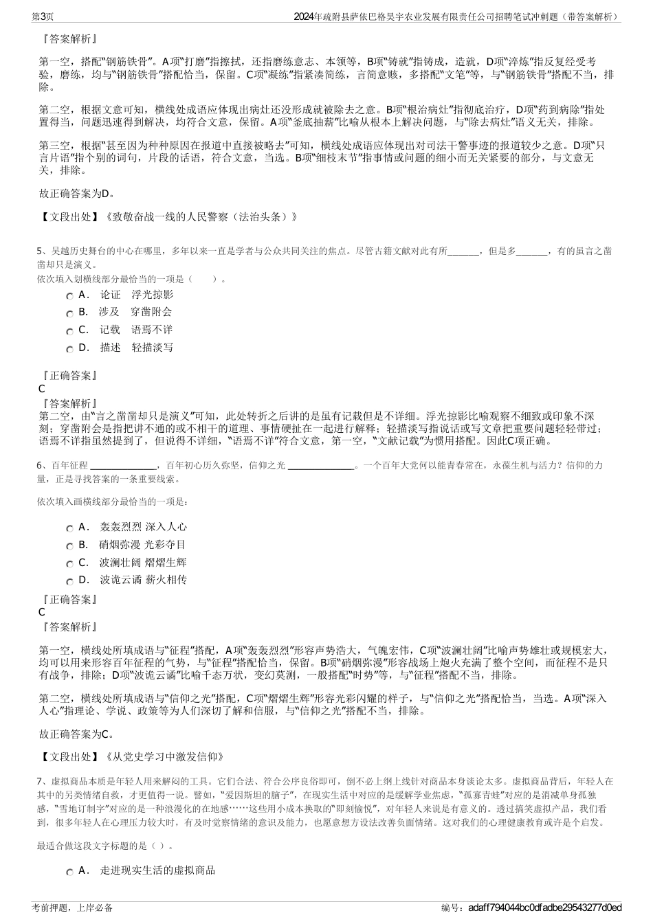 2024年疏附县萨依巴格昊宇农业发展有限责任公司招聘笔试冲刺题（带答案解析）_第3页