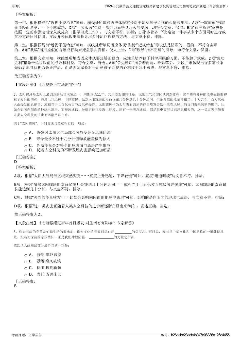 2024年安徽萧县交通投资龙城高新建设投资管理公司招聘笔试冲刺题（带答案解析）_第3页