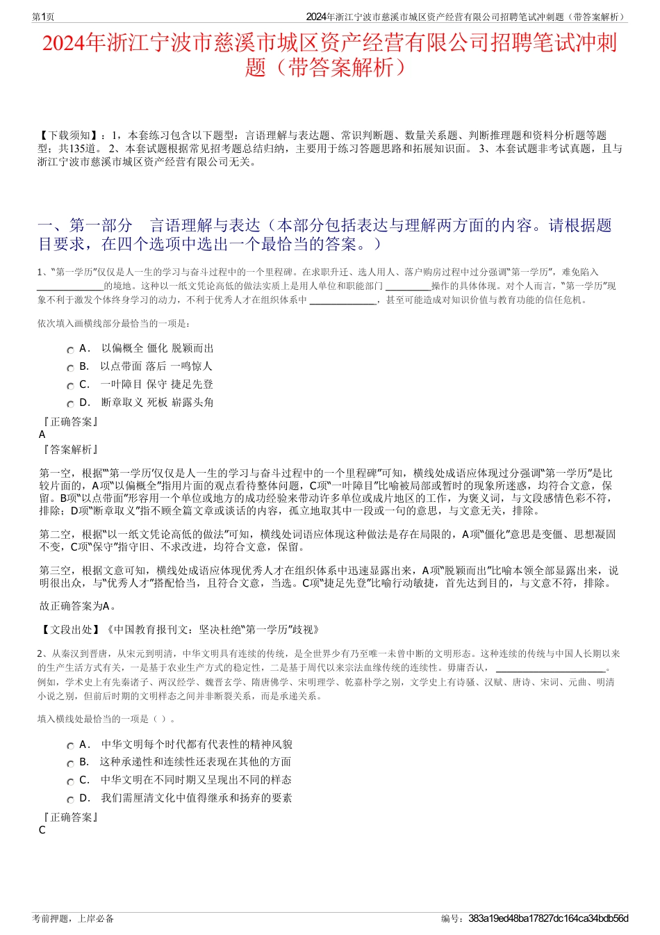 2024年浙江宁波市慈溪市城区资产经营有限公司招聘笔试冲刺题（带答案解析）_第1页