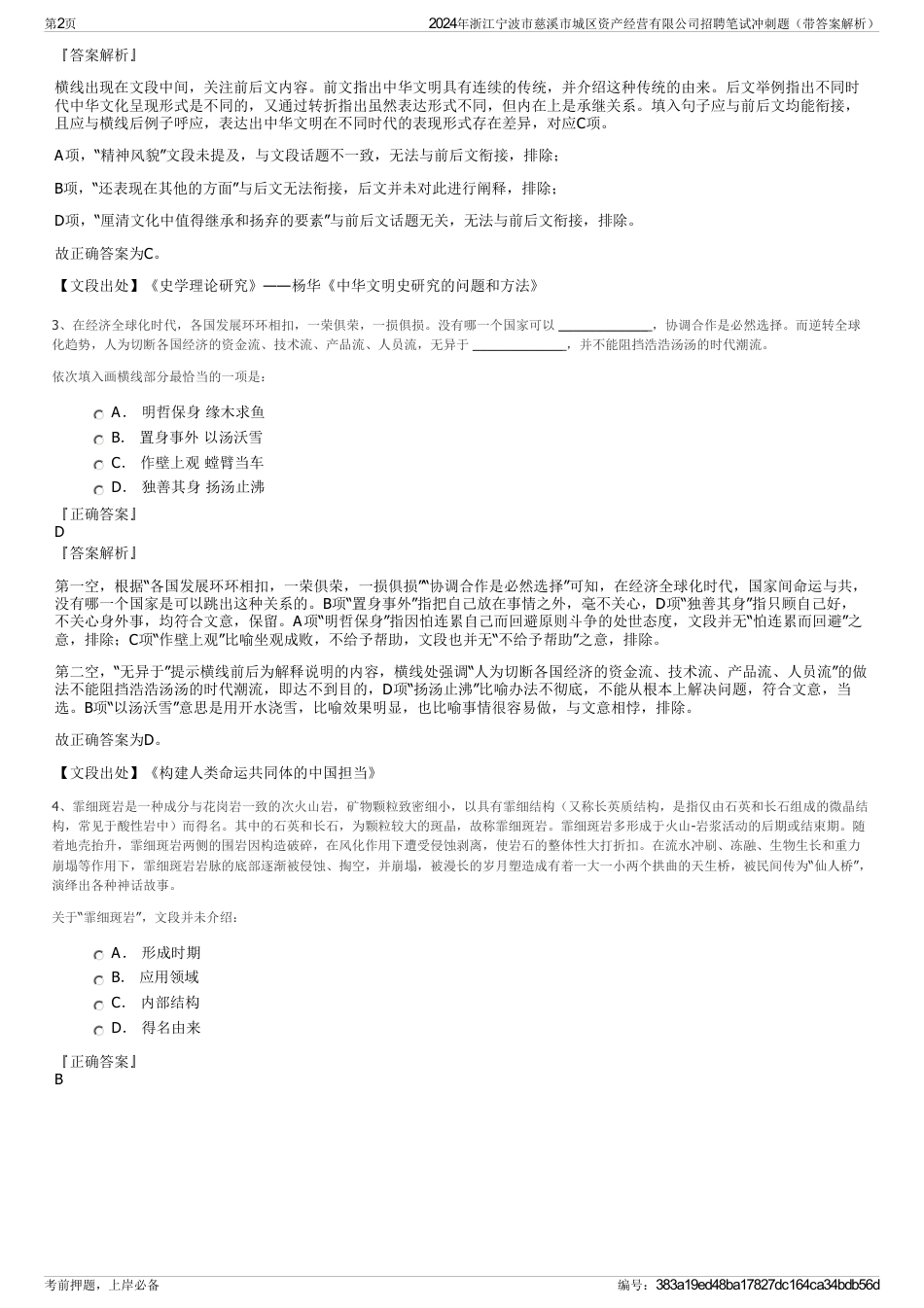 2024年浙江宁波市慈溪市城区资产经营有限公司招聘笔试冲刺题（带答案解析）_第2页