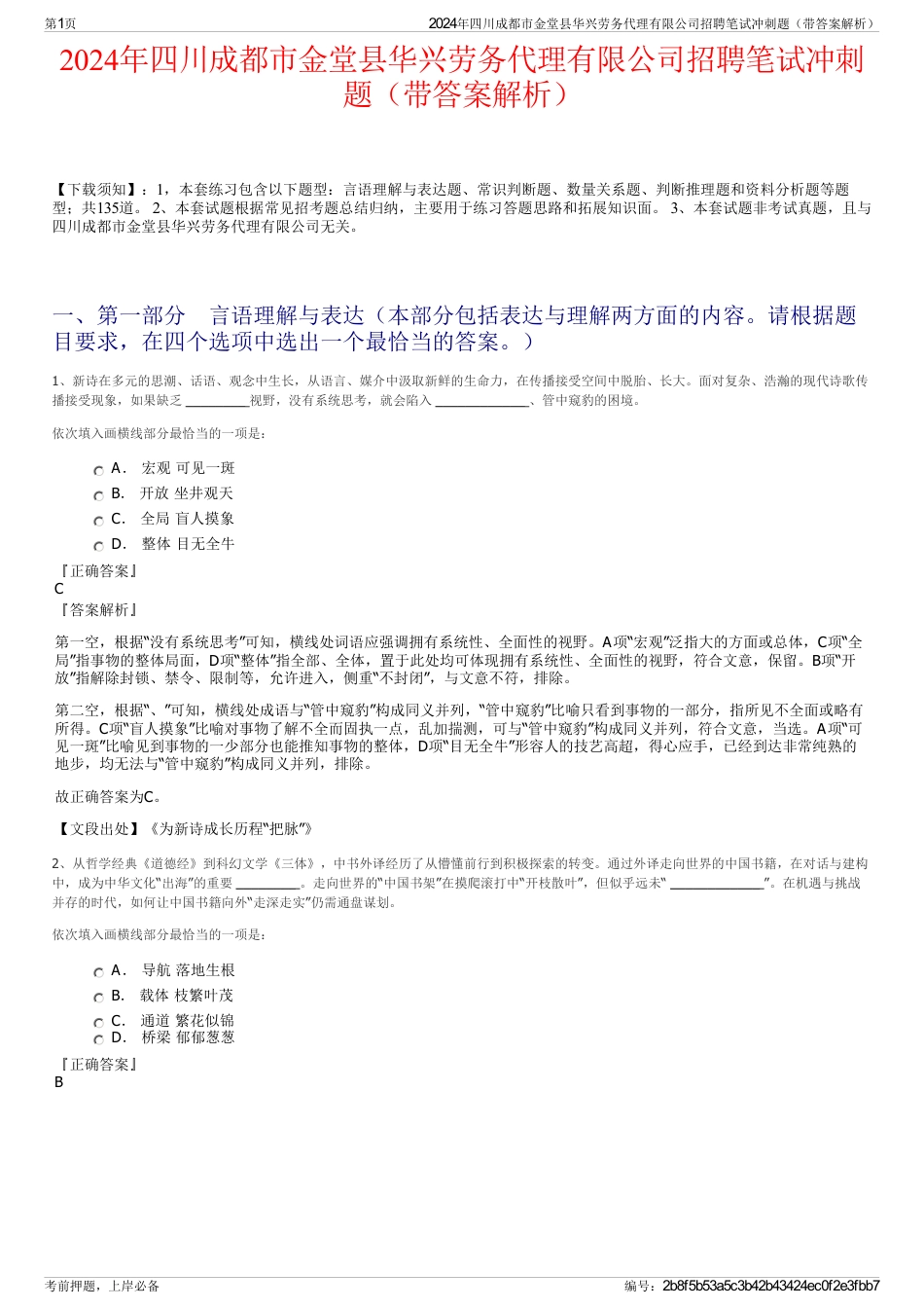 2024年四川成都市金堂县华兴劳务代理有限公司招聘笔试冲刺题（带答案解析）_第1页