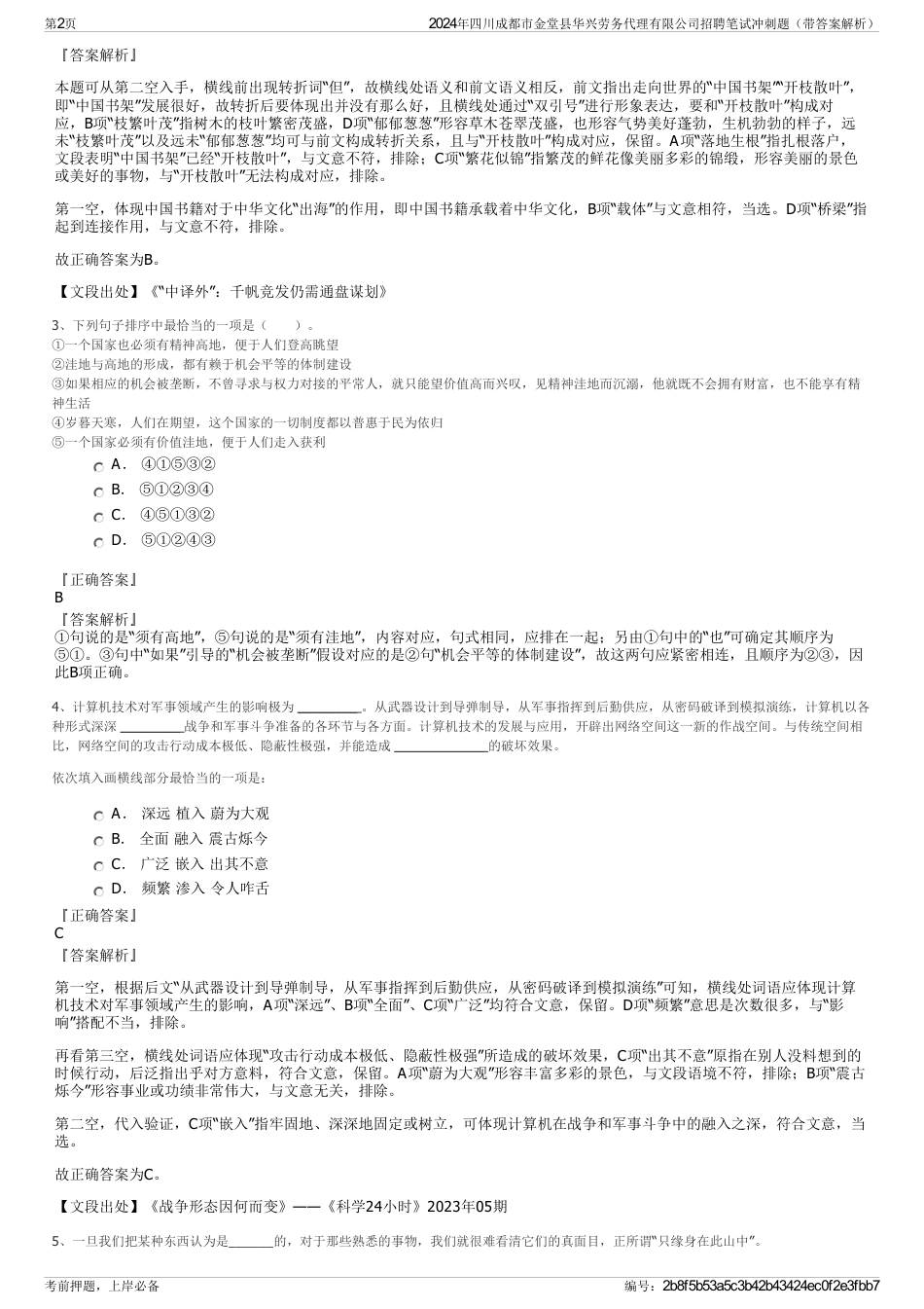 2024年四川成都市金堂县华兴劳务代理有限公司招聘笔试冲刺题（带答案解析）_第2页