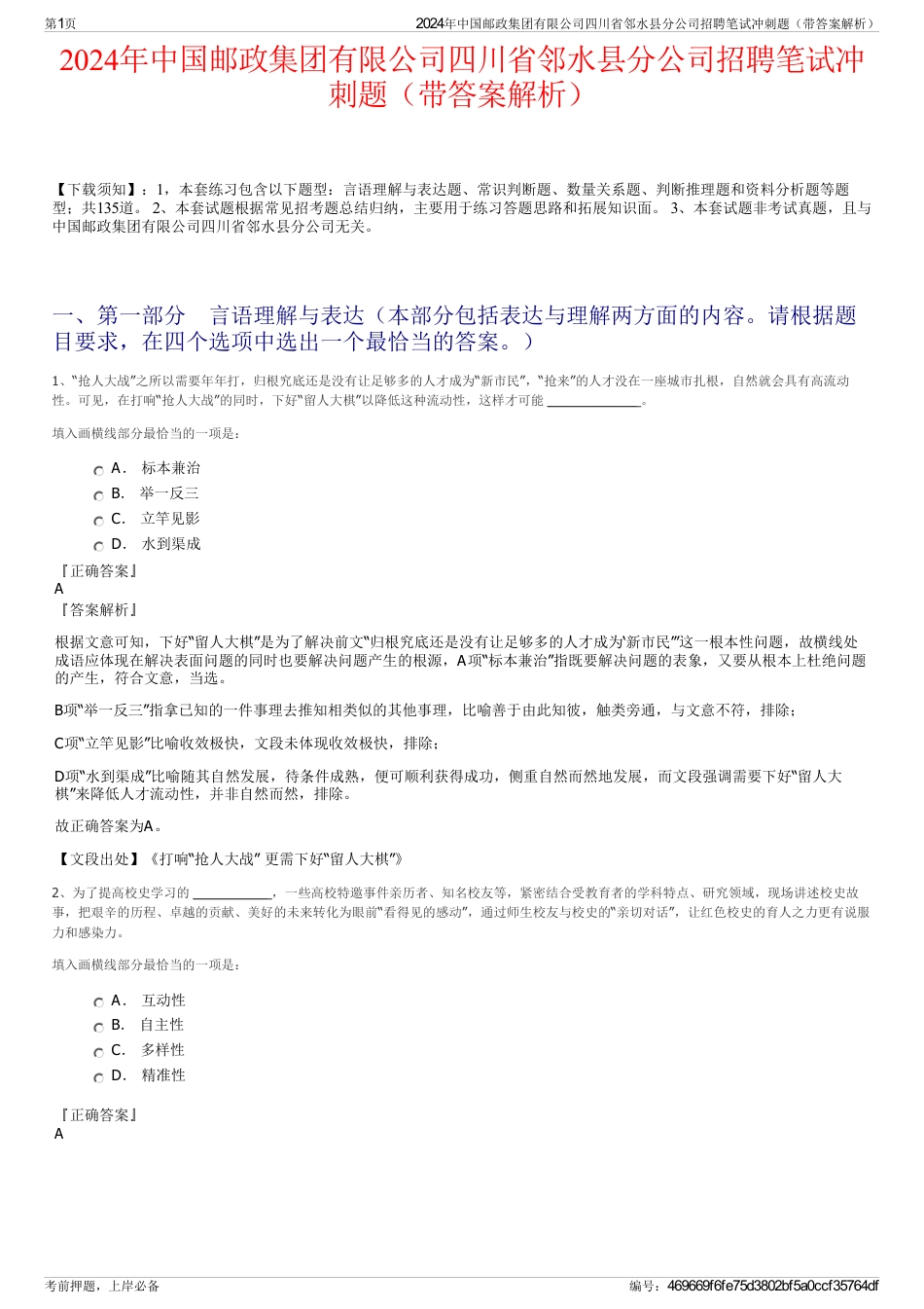 2024年中国邮政集团有限公司四川省邻水县分公司招聘笔试冲刺题（带答案解析）_第1页