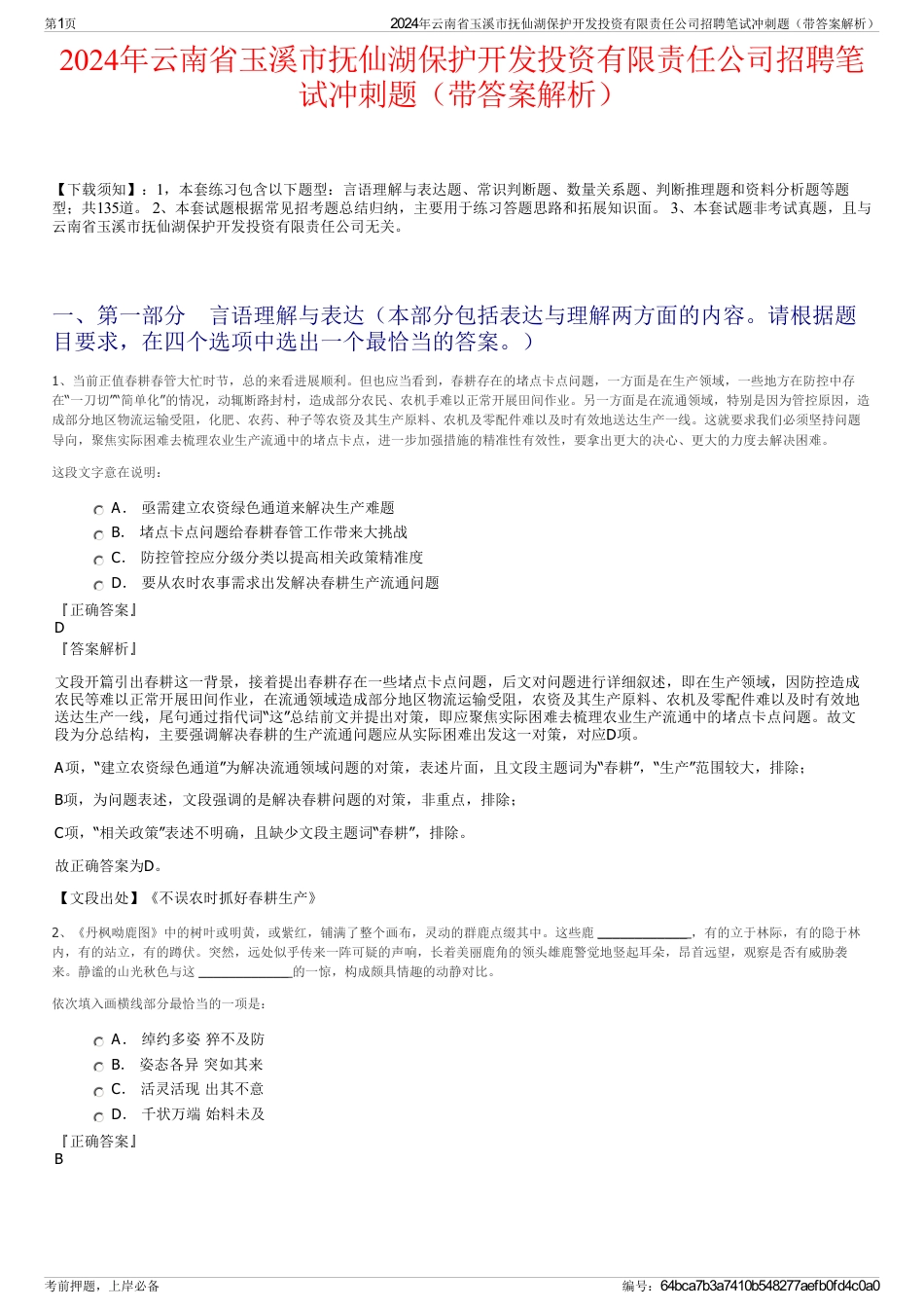 2024年云南省玉溪市抚仙湖保护开发投资有限责任公司招聘笔试冲刺题（带答案解析）_第1页