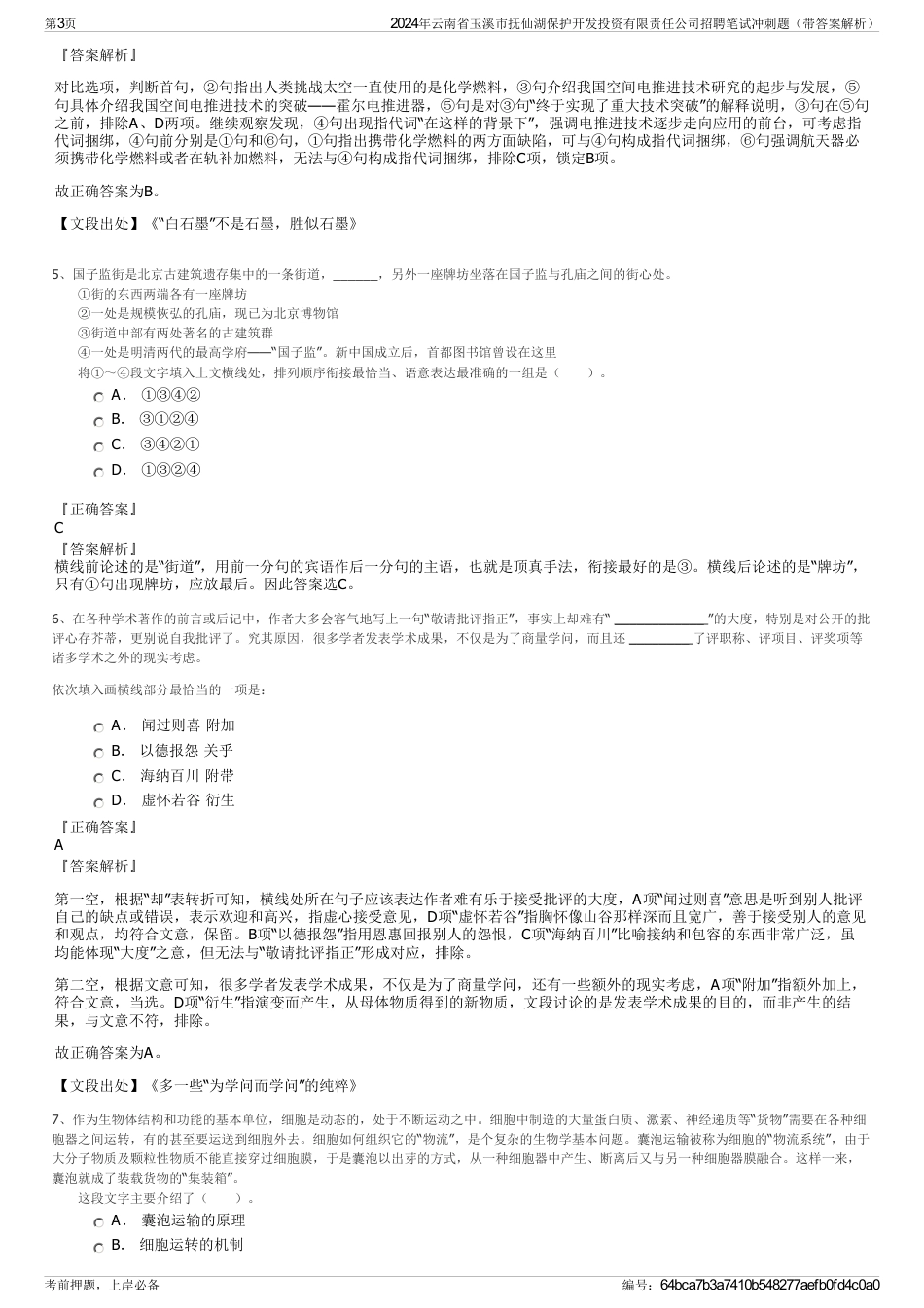 2024年云南省玉溪市抚仙湖保护开发投资有限责任公司招聘笔试冲刺题（带答案解析）_第3页