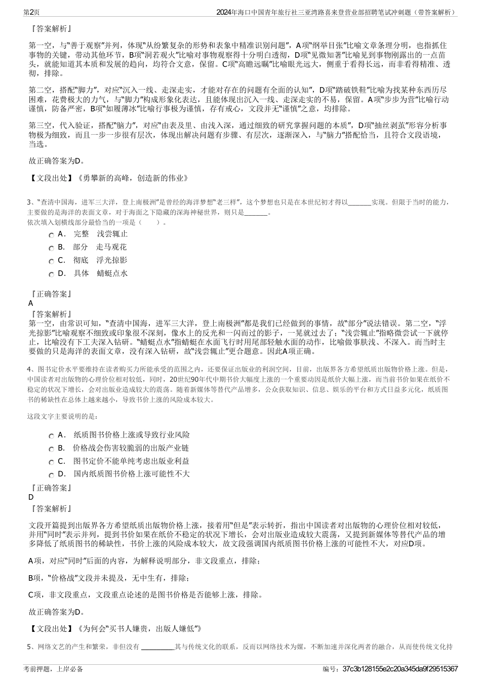 2024年海口中国青年旅行社三亚湾路喜来登营业部招聘笔试冲刺题（带答案解析）_第2页