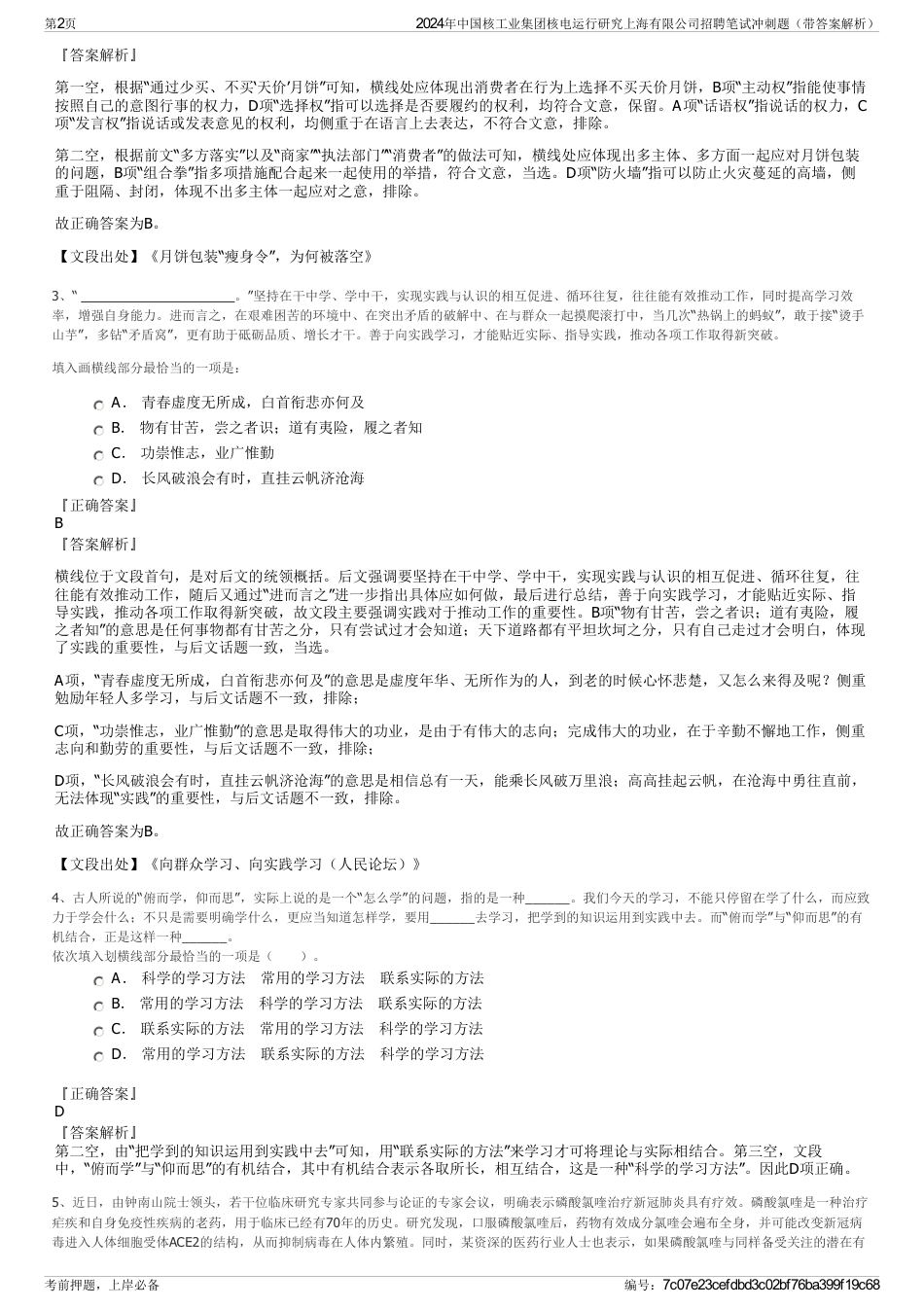 2024年中国核工业集团核电运行研究上海有限公司招聘笔试冲刺题（带答案解析）_第2页