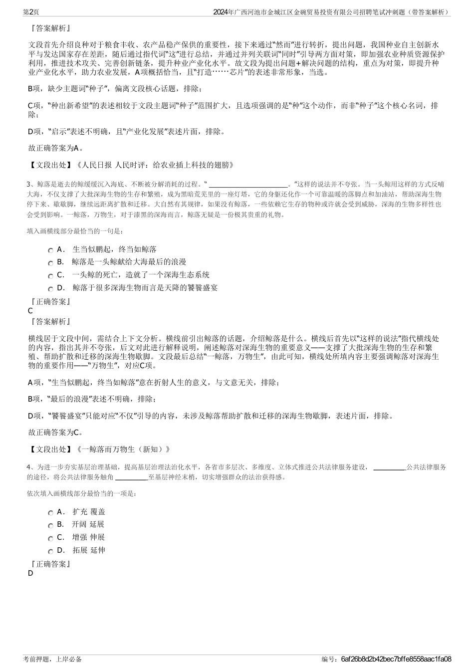 2024年广西河池市金城江区金碗贸易投资有限公司招聘笔试冲刺题（带答案解析）_第2页